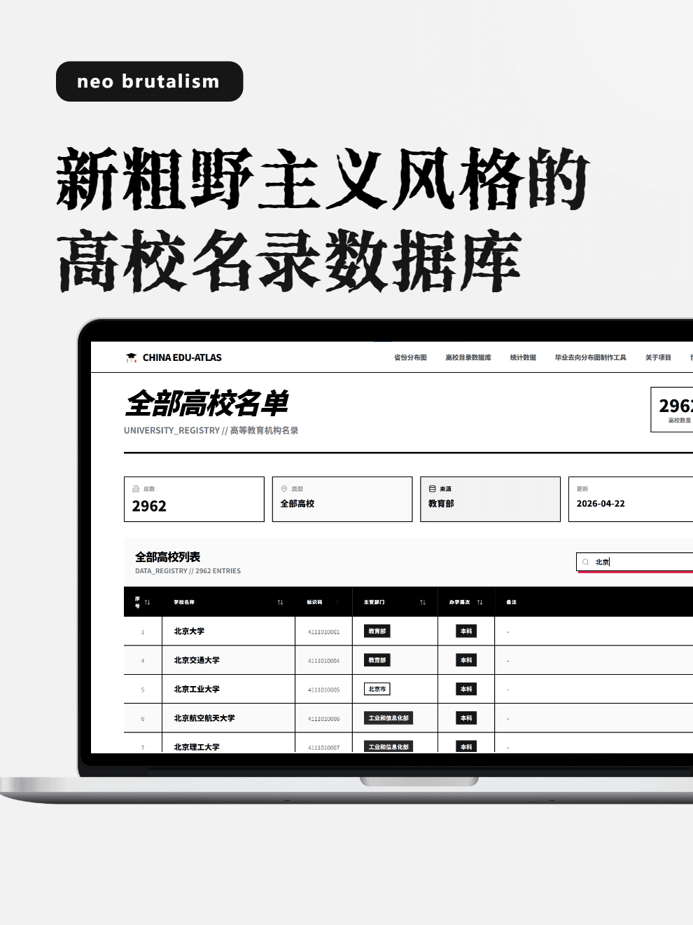当我用新粗野主义风格，设计高校名录数据库