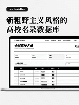 当我用新粗野主义风格，设计高校名录数据库