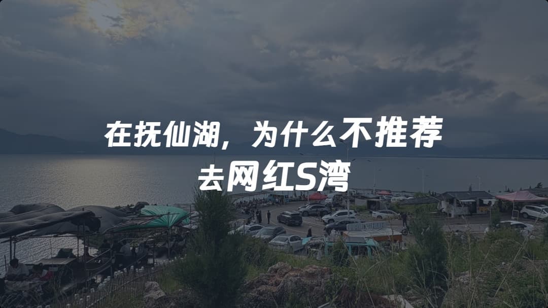 在抚仙湖，为什么我不推荐去网红S湾