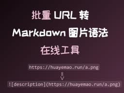 批量图片链接转Markdown图片标记工具 ｜MD图片语法在线转换器