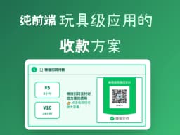 玩具级应用的收款方案