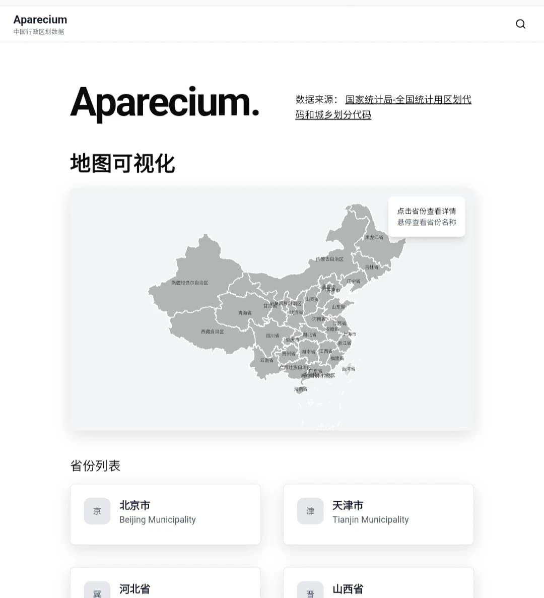 Aparecium —— 一个提供完整的中国五级行政区划在线查询功能的网页应用