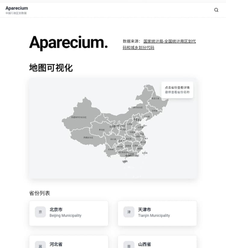 Aparecium —— 一个提供完整的中国五级行政区划在线查询功能的网页应用