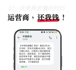 运营商，还我钱！