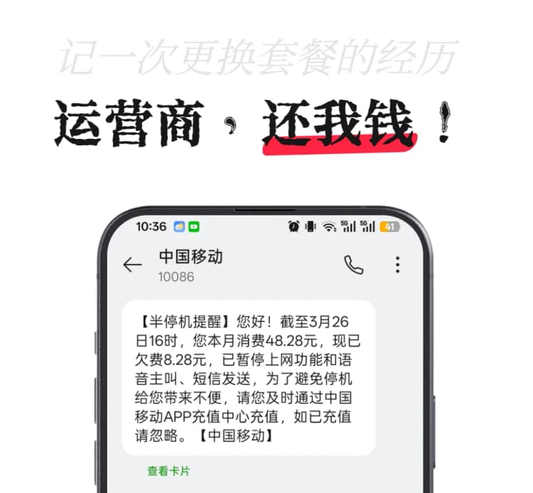 运营商，还我钱！