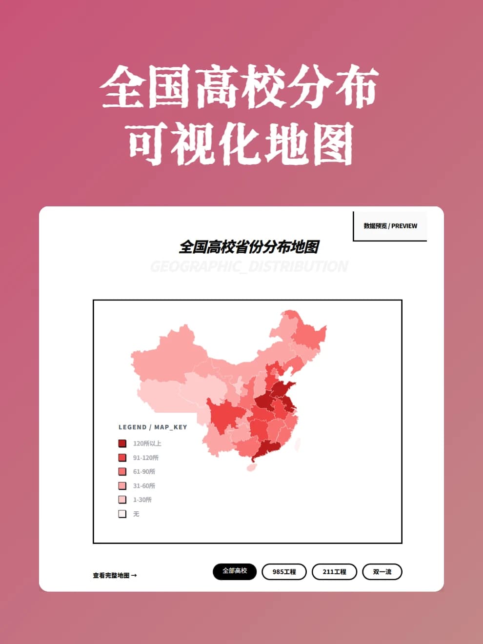 全国高校分布可视化网站全新升级！2962 所高校完整上线