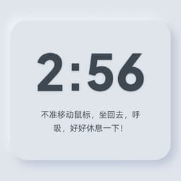 一个计时器，你一动鼠标，它就重置
