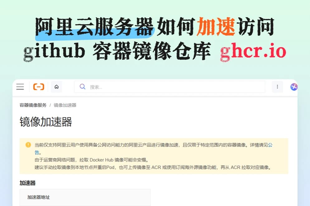 阿里云服务器如何加速访问 github 容器镜像仓库（ghcr.io）