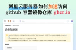 阿里云服务器如何加速访问 github 容器镜像仓库（ghcr.io）