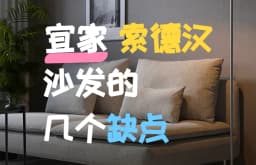 宜家索德汉沙发的几个缺点