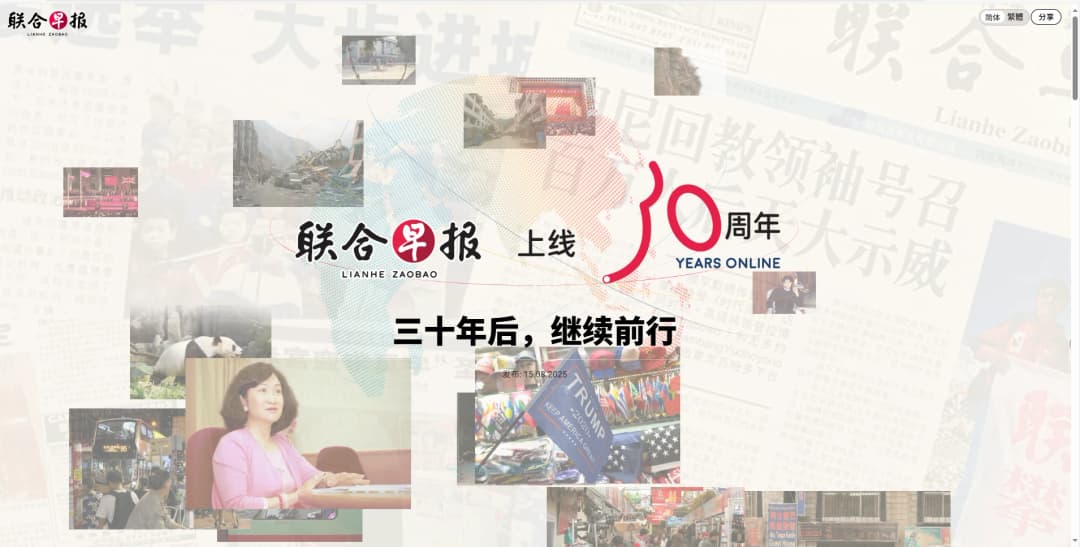 联合早报30年，浏览器里的时代故事