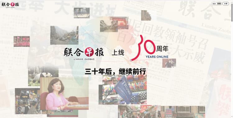 联合早报30年，浏览器里的时代故事
