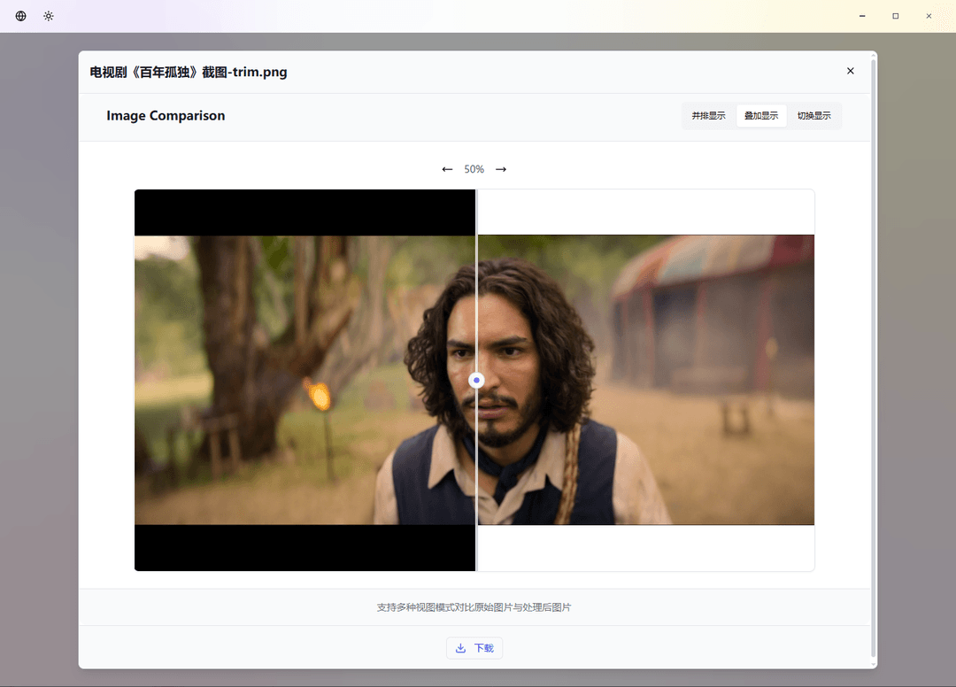 一键移除截图边框工具 I-trim——献给同样喜欢保存电影截图的你